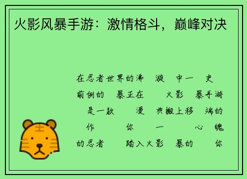 火影风暴手游：激情格斗，巅峰对决