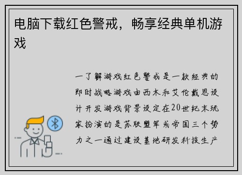 电脑下载红色警戒，畅享经典单机游戏