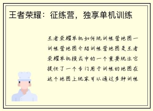 王者荣耀：征练营，独享单机训练