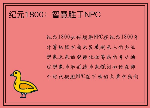 纪元1800：智慧胜于NPC
