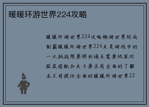 暖暖环游世界224攻略
