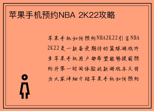 苹果手机预约NBA 2K22攻略