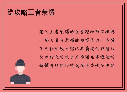 铠攻略王者荣耀