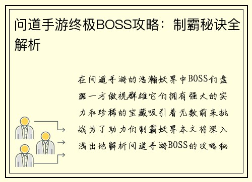 问道手游终极BOSS攻略：制霸秘诀全解析