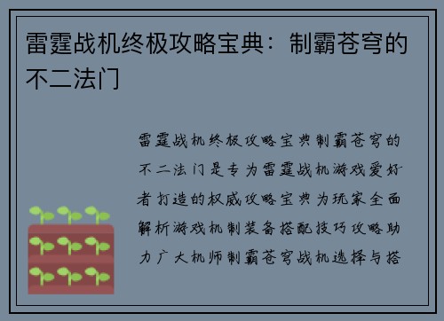雷霆战机终极攻略宝典：制霸苍穹的不二法门