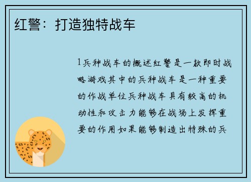 红警：打造独特战车