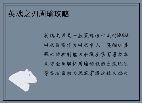 英魂之刃周瑜攻略