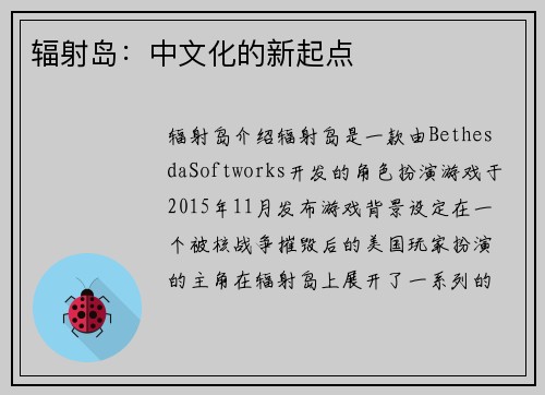 辐射岛：中文化的新起点