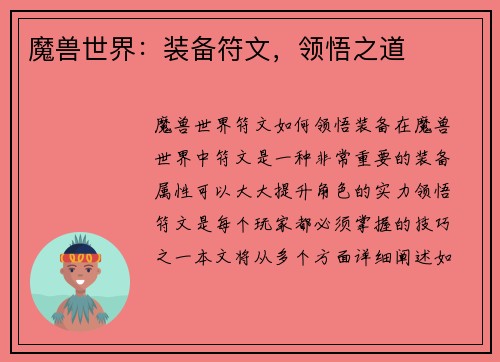 魔兽世界：装备符文，领悟之道