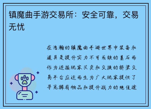 镇魔曲手游交易所：安全可靠，交易无忧