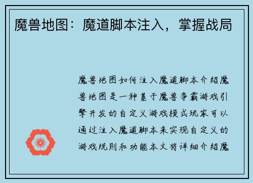 魔兽地图：魔道脚本注入，掌握战局