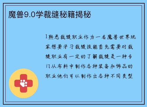 魔兽9.0学裁缝秘籍揭秘