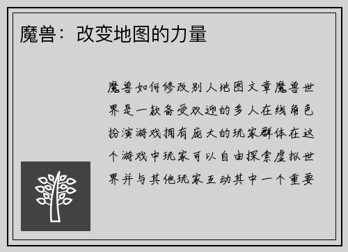 魔兽：改变地图的力量