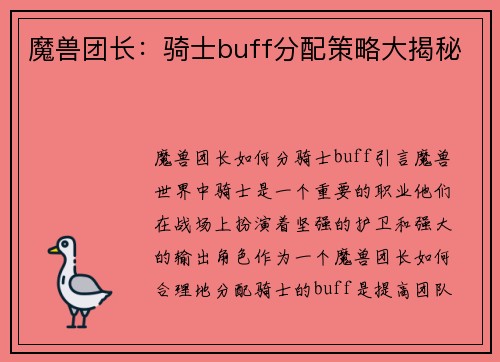 魔兽团长：骑士buff分配策略大揭秘