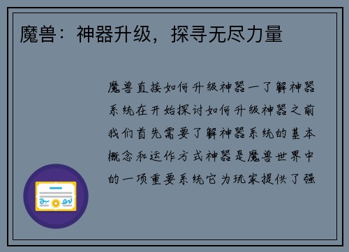 魔兽：神器升级，探寻无尽力量