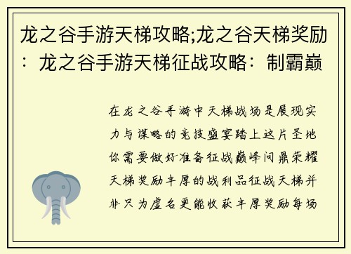 龙之谷手游天梯攻略;龙之谷天梯奖励：龙之谷手游天梯征战攻略：制霸巅峰全解析