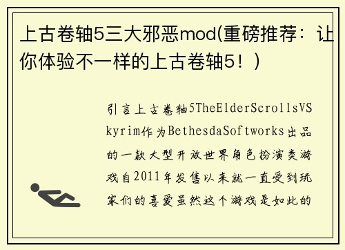 上古卷轴5三大邪恶mod(重磅推荐：让你体验不一样的上古卷轴5！)