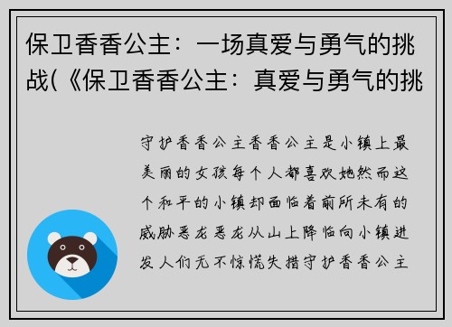 保卫香香公主：一场真爱与勇气的挑战(《保卫香香公主：真爱与勇气的挑战续》)
