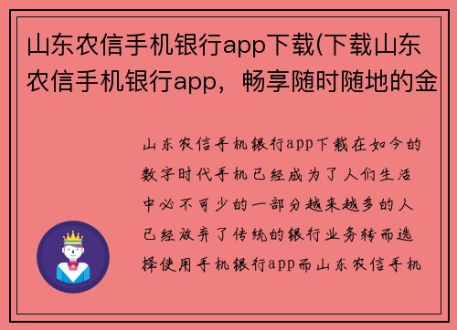 山东农信手机银行app下载(下载山东农信手机银行app，畅享随时随地的金融服务)